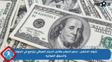 شوف الأخضر.. سعر الدولار مقابل الدينار العراقي يتراجع في البنوك والسوق الموازية